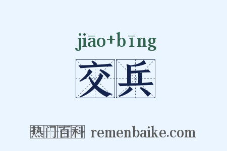 交兵是什么意思的图片